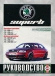 SKODA SUPERВ 2001-2008 бензин / дизель Пособие по ремонту и эксплуатации