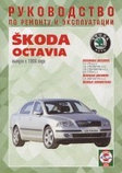 SKODA OCTAVIA с 1996 бензин / дизель Пособие по ремонту и эксплуатации, фото 2