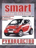 SMART CITI-COUPE / FORTWO с 1998 бензин / дизель Книга по ремонту и эксплуатации, фото 2