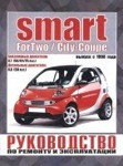SMART FORTWO / CITI-COUPE с 1998 бензин / дизель Руководство по ремонту и эксплуатации