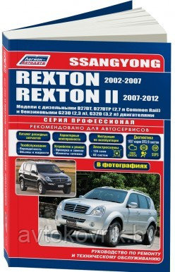 SsangYong Rexton / Rexton II. Модели 2002-07/2007-12 года выпуска с дизельными и бензиновыми двигателями. Устройство, техническое обслуживание и