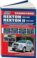 SsangYong Rexton / Rexton II. Модели 2002-07/2007-12 года выпуска с дизельными и бензиновыми двигателями. Устройство, техническое обслуживание и
