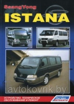 Ssang Yong Istana. Устройство, техническое обслуживание и ремонт - фото 1 - id-p116377246