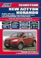 Ssang Yong New Actyon / Korando с 2011 года выпуска с бензиновым G20DF (2,0л) и дизельным D20DTF (2,0л) двигателями. Руководство по ремонту и