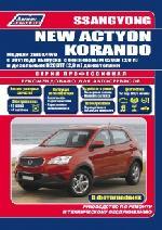 Ssang Yong New Actyon / Korando с 2011 года выпуска с бензиновым G20DF (2,0л) и дизельным D20DTF (2,0л) двигателями. Руководство по ремонту и - фото 1 - id-p116377247