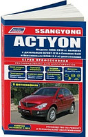 SsangYong Actyon. Модели с 2006 по 2010 года выпуска (включая рестайлинг с 2008 г.). Устройство, техническое обслуживание и ремонт