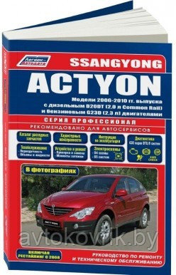 SsangYong Actyon. Модели с 2006 по 2010 года выпуска (включая рестайлинг с 2008 г.). Устройство, техническое обслуживание и ремонт - фото 1 - id-p116377248