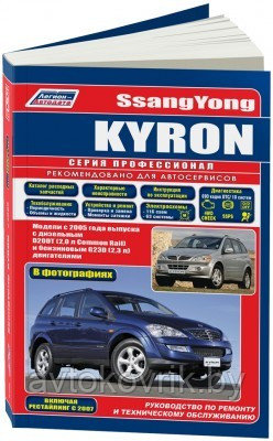 SsangYong Kyron. Модели с 2005 года выпуска с дизельным и бензиновым двигателями. Включая рестайлинговые модели c 2007 года. Руководство по ремонту и - фото 1 - id-p116377249