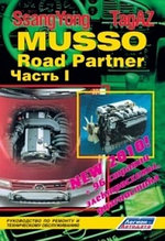 SsangYong Musso Road Partner. Руководство по ремонту и техническому обслуживанию (количество томов: 2)