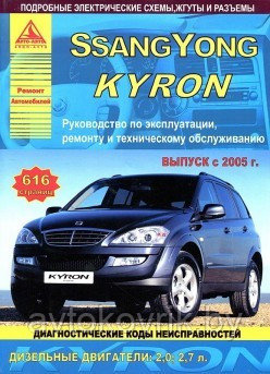 SsangYong Kyron с 2005 года. С дизельными двигателями 2,0, 2,7 л. Эксплуатация. Ремонт. ТО