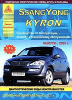 SsangYong Kyron с 2005 года. С дизельными двигателями 2,0, 2,7 л. Эксплуатация. Ремонт. ТО