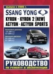 SSANG YONG ACTYON / ACTYON SPORTS / KYRON с 2005 бензин / дизель Пособие по ремонту и эксплуатации