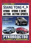 SSANG YONG ACTYON / ACTYON SPORTS / KYRON с 2005 бензин / дизель Пособие по ремонту и эксплуатации