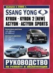 SSANG YONG KYRON / ACTYON / ACTYON SPORTS с 2005 бензин / дизель Руководство по ремонту и эксплуатации