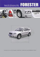 Subaru Forester. Модели SG5 и SG9 выпуска с 2002 г. Руководство по эксплуатации, устройство, техническое обслуживание, ремонт