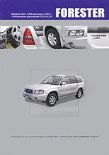 Subaru Forester. Модели SG5 и SG9 выпуска с 2002 г. Руководство по эксплуатации, устройство, техническое обслуживание, ремонт