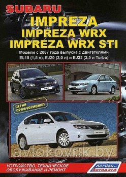 Subaru Impreza / Impreza WRX / Impreza WRX STI. Модели c 2007 года выпуска. Устройство, техническое обслуживание и ремонт