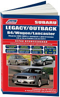 Subaru Legacy / Outback / B4 / Wagon / Lancaster 1998-2003 года выпуска. Устройство, техническое обслуживание и ремонт