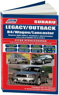 Subaru Legacy / Outback / B4 / Wagon / Lancaster 1998-2003 года выпуска. Устройство, техническое обслуживание и ремонт - фото 1 - id-p116377257