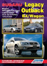 Subaru Legacy / Outback / B4 / Wagon. Модели 2003-2009 гг. выпуска. Устройство, техническое обслуживание и ремонт