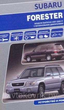 Subaru Forester. Модели выпуска 1997-2002 гг. с бензиновыми двигателями. Инструкция по эксплуатации, устройство, техническое обслуживание, ремонт