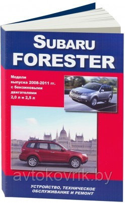 Subaru Forester 2008-2011 года выпуска с бензиновыми двигателями 2,0 (DOHC), 2,5 (OHC), 2,5 (DOHC Turbo) - фото 1 - id-p116377261