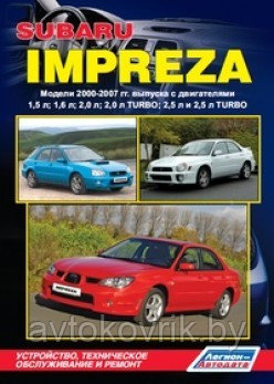 Subaru Impreza. Модели 2000-2007 гг. выпуска. Устройство, техническое обслуживание и ремонт - фото 1 - id-p116377262
