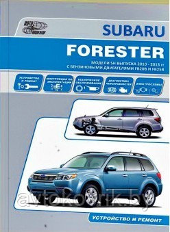 Subaru Forester 2010-2013 года. Ремонт. Эксплуатация. ТО