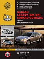 Subaru Legacy (BM/BR)/Outback. Руководство по ремонту, инструкция по эксплуатации. Модели с 2009 года выпуска (с учетом обновления 2012 года),