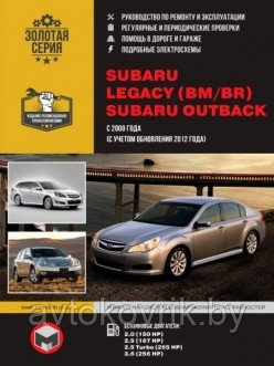 Subaru Legacy (BM/BR)/Outback. Руководство по ремонту, инструкция по эксплуатации. Модели с 2009 года выпуска (с учетом обновления 2012 года), - фото 1 - id-p116377267