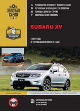Subaru XV с 2011 года (с учетом обновления 2015 года выпуска). Руководство по ремонту и эксплуатации