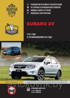 Subaru XV с 2011 года (с учетом обновления 2015 года выпуска). Руководство по ремонту и эксплуатации - фото 1 - id-p116377268