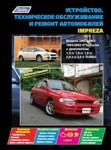 Устройство, техническое обслуживание и ремонт автомобилей Impreza. Модели 2WD&4WD 1993-2002 гг. выпуска - фото 1 - id-p116377269