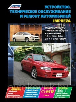 Устройство, техническое обслуживание и ремонт автомобилей Impreza. Модели 2WD&4WD 1993-2002 гг. выпуска - фото 2 - id-p116377269