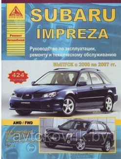 Автомобиль Subaru Impreza. Руководство по эксплуатации, ремонту и техническому обслуживанию