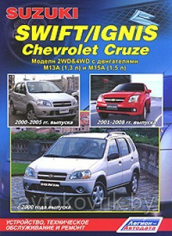 Suzuki Swift / Ignis, Chevrolet Cruze. Модели 2WD & 4WD. Устройство, техническое обслуживание и ремонт - фото 1 - id-p116377272