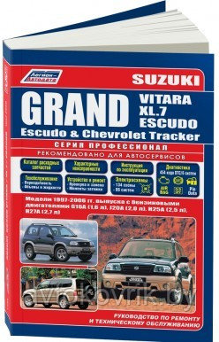 Suzuki Grand Vitara / XL-7 / Escudo, Chevrolet Tracker, Mazda Levante 1997-2006 года выпуска с бензиновыми двигателями - фото 1 - id-p116377273