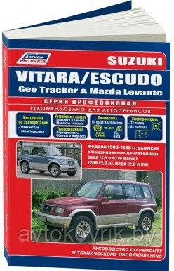 Suzuki Vitara/Еscudo / Geo Tracker, Mazda Levante. Модели 1988-1998 с бензиновыми двигателями G16A (1,6), J20A (2,0), H20A (2,0 V6). Ремонт.