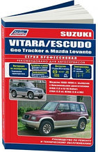 Suzuki Vitara/Еscudo / Geo Tracker, Mazda Levante. Модели 1988-1998 с бензиновыми двигателями G16A (1,6), J20A (2,0), H20A (2,0 V6). Ремонт.
