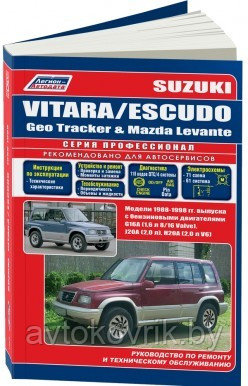 Suzuki Vitara/Еscudo / Geo Tracker, Mazda Levante. Модели 1988-1998 с бензиновыми двигателями G16A (1,6), J20A (2,0), H20A (2,0 V6). Ремонт. - фото 1 - id-p116377274