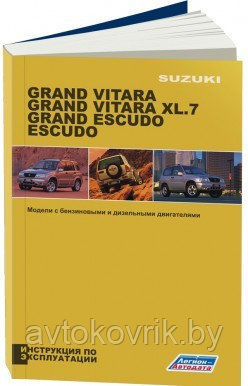 Suzuki Grand Vitara / Grand Vitara XL-7 / Grand Escudo / Escudo 1997-2006 год выпуска. Инструкция по эксплуатации