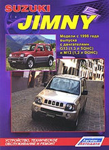 Suzuki Jimny. Модели с 1998 года выпуска. Устройство, техническое обслуживание и ремонт
