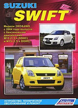 Suzuki Swift. Модели 2WD&4WD с 2004 года выпуска с бензиновыми двигателями М13 (1,3 л DOHC) и М15 (1,5 л DOHC). Устройство, техническое обслуживание и