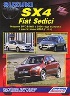 Suzuki SX-4 / Fiat Sedici. Модели 2WD&4WD с 2006 года выпуска с двигателем М16А (1,6 л). Устройство, техническое обслуживание и ремонт