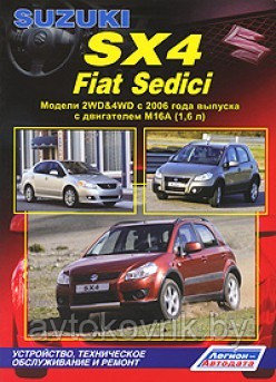 Suzuki SX-4 / Fiat Sedici. Модели 2WD&4WD с 2006 года выпуска с двигателем М16А (1,6 л). Устройство, техническое обслуживание и ремонт - фото 1 - id-p116377282
