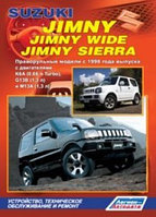 Suzuki Jimny / Jimny Wide / Jimny Sierra. Праворульные модели c 1998 года выпуска. Устройство, техническое обслуживание и ремонт