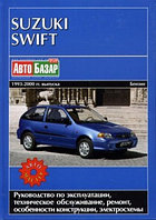 Suzuki Swift 1993-2000 с бензиновыми двигателями. Руководство по ремонту и техническому обслуживанию