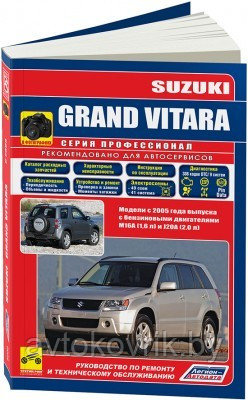 Suzuki Grand Vitara с 2005 бензин. Характерные неисправности. Руководство по ремонту и эксплуатации автомобиля - фото 1 - id-p116377289