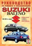 SUZUKI BALENO 1995-2002 бензин Пособие по ремонту и эксплуатации