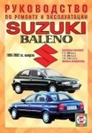 SUZUKI BALENO 1995-2002 бензин Пособие по ремонту и эксплуатации - фото 1 - id-p116377290
